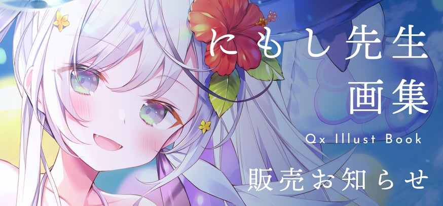 にもし先生画集】Qx Illust Book販売のご案内 | X-ART muse ONLI