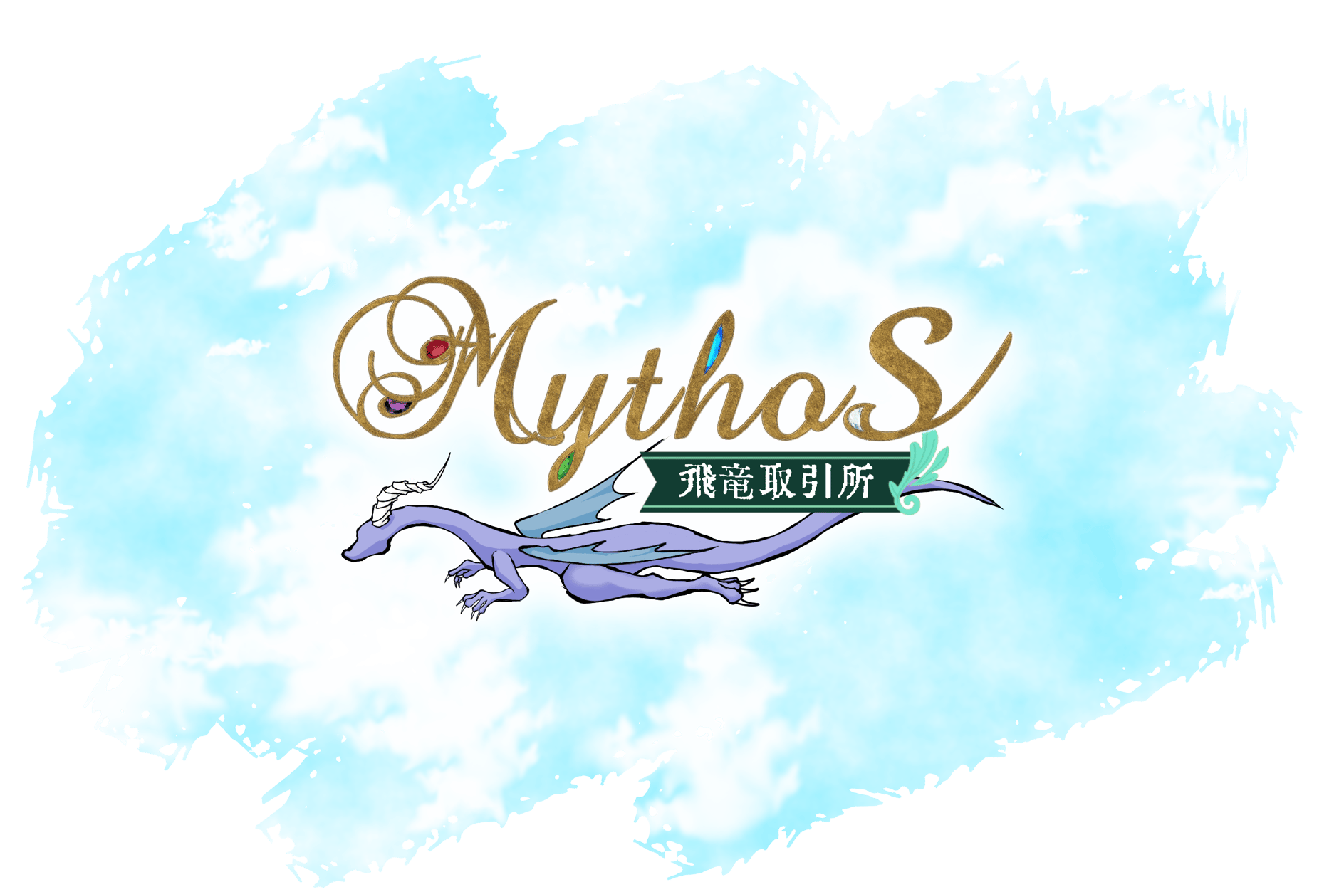 MythoS-飛竜取引所-