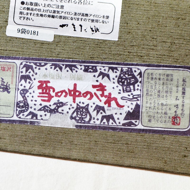 訳ありセール《栄彩苑》やまだ織・本塩沢紬「雪の中のきれ」染め袋帯  