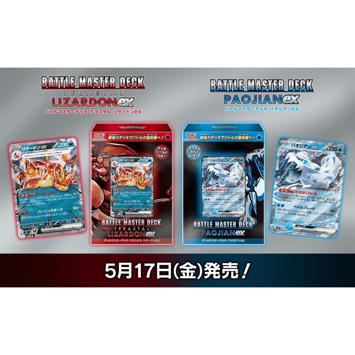 【送料無料・セット販売】ポケモンカードゲーム スカーレット&バイオレット バトルマスターデッキ テラスタル リザードンex / パオジアンex 各1点