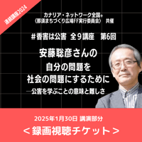 【香害は公害】連続講座⑥安藤聡彦さんの「自分の問題を社会の問題にするために」公害を学ぶことの意味と難しさ【動画視聴チケット】