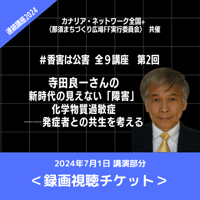 【香害は公害】連続講座②寺田良一さんの「新時代の見えない“障害”化学物質過敏症」【動画視聴チケット】