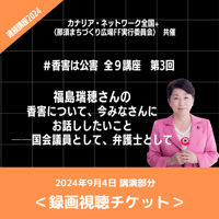 【香害は公害】連続講座③福島瑞穂さんの「香害について、今みなさんにお話ししたいこと」【動画視聴チケット】