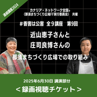 【香害は公害】連続講座⑨近山恵子さんと庄司良博さんの「那須まちづくり広場での取り組み」【動画視聴チケット】