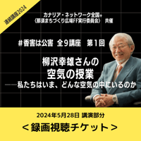 【香害は公害】連続講座①柳沢幸雄さんの「空気の授業」【動画視聴チケット】