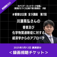 【香害は公害】連続講座⑦川瀬晃弘さんの「香害及び化学物質過敏症に対する経済学からのアプローチ」【動画視聴チケット】