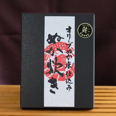 鯖ぬか炊きオリーブ 糠床仕込み化粧箱入
