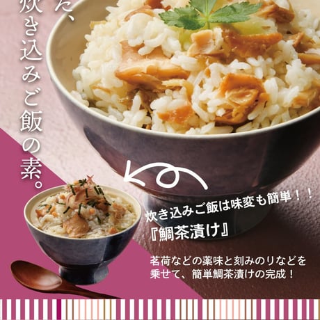 鯛めしの素