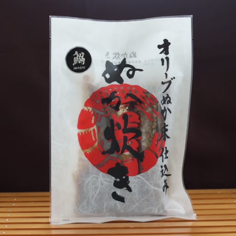 鰯ぬか炊きオリーブ 糠床仕込み