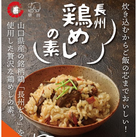 長州鶏めしの素