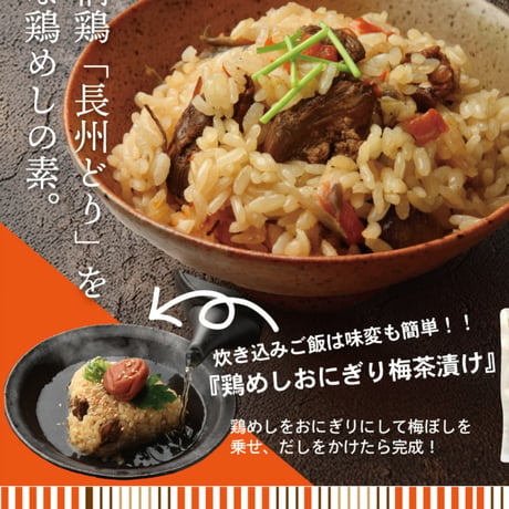 長州鶏めしの素
