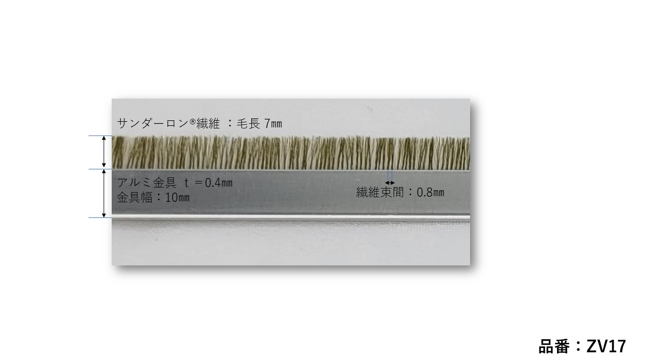 静電気除去ブラシ サンダーロン®繊維 金具タイプ 型番：ZV17 【在庫品