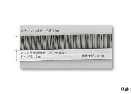 静電気除去ブラシ　ステンレス繊維　テープタイプ　 型番：STD17　【在庫品｜納期：3営業日以内に発送（土日祝日除く）】