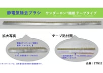 静電気除去ブラシ　サンダーロン®繊維　テープタイプ　 型番：ZTN12　【在庫品｜納期：3営業日以内に発送（土日祝日除く）】