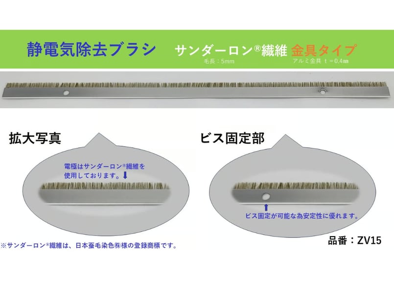静電気除去ブラシ サンダーロン®繊維 金具タイプ 型番：ZV15 【在庫品