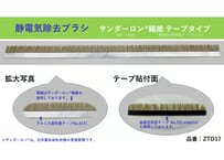 静電気除去ブラシ　サンダーロン®繊維　テープタイプ　 型番：ZTD17　【在庫品｜納期：3営業日以内に発送（土日祝日除く）】