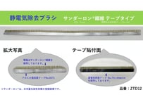 静電気除去ブラシ　サンダーロン®繊維　テープタイプ　 型番：ZTD12　【在庫品｜納期：3営業日以内に発送（土日祝日除く）】