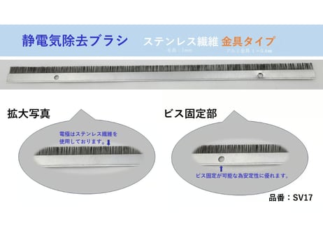 静電気除去ブラシ　ステンレス繊維　金具タイプ　 型番：SV17　【在庫品｜納期：3営業日以内に発送（土日祝日除く）】