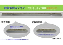 静電気除去ブラシ　サンダーロン®繊維　金具タイプ　 型番：ZV17　【在庫品｜納期：3営業日以内に発送（土日祝日除く）】