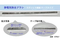 静電気除去ブラシ　ステンレス繊維　テープタイプ　 型番：STN17　【在庫品｜納期：3営業日以内に発送（土日祝日除く）】