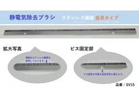 静電気除去ブラシ　ステンレス繊維　金具タイプ　 型番：SV15　【在庫品｜納期：3営業日以内に発送（土日祝日除く）】