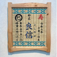 命名畳ぬくもり木額