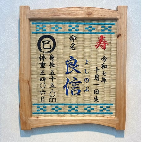 命名畳ぬくもり木額