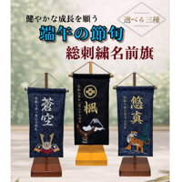 端午の節句 名前旗