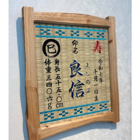 命名畳ぬくもり木額