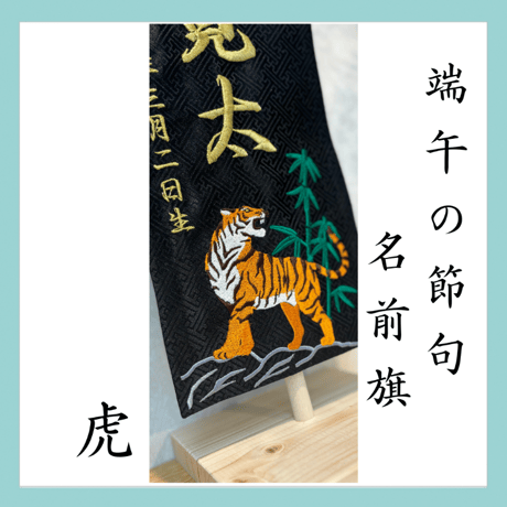 端午の節句/名前旗