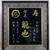 命名書　高級額　🐉縁取り追加