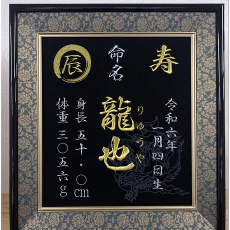 命名書　高級額　🐉縁取り追加