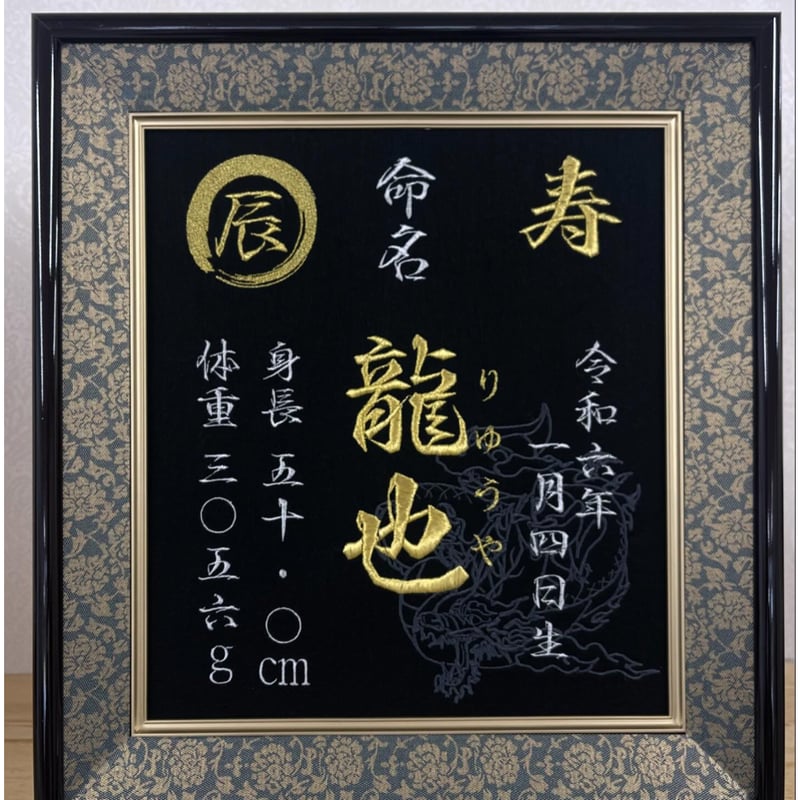 命名書 高級額 🐉縁取り追加 | umui-meimei's STORE