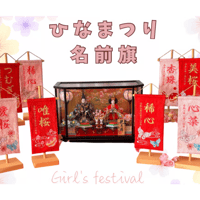 ひな祭り名前旗