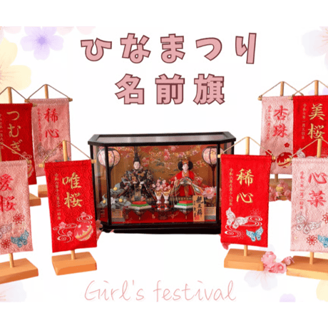 ひな祭り名前旗