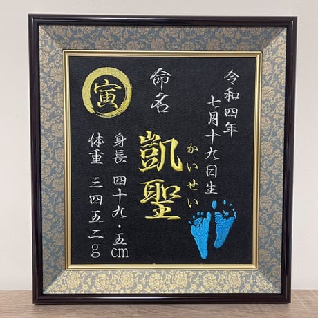 高級額(足形か手形追加込み)