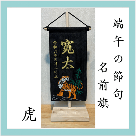 端午の節句/名前旗