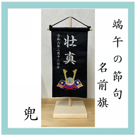 端午の節句/名前旗