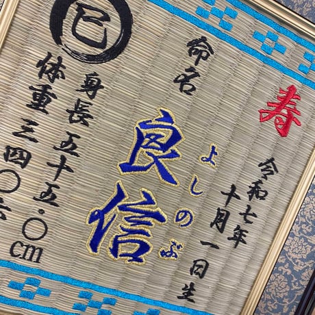 命名畳（ミンサー特殊糸追加込み）