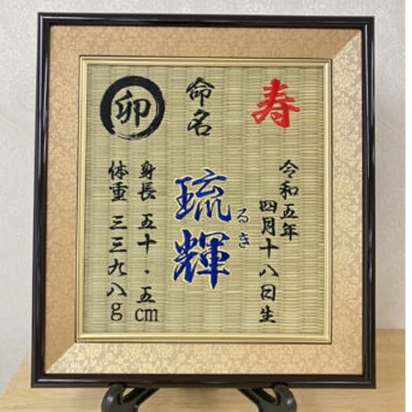 命名畳 基本 刺繍命名書