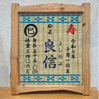 命名畳ぬくもり木額