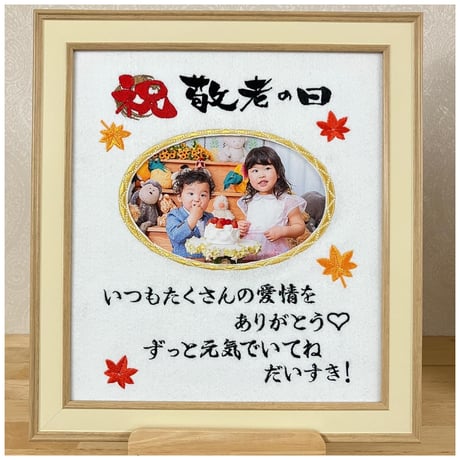 敬老の日　写真付きメッセージ額