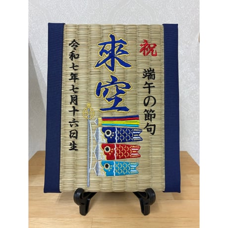 端午の節句名前刺繍/ミニ畳
