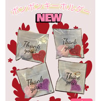 ボンボンキーホルダー