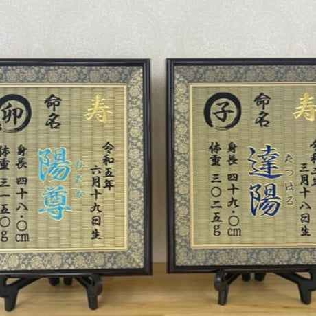 命名畳 基本 刺繍命名書