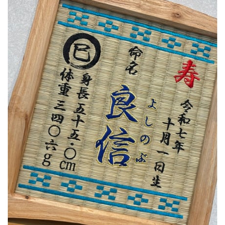 命名畳ぬくもり木額