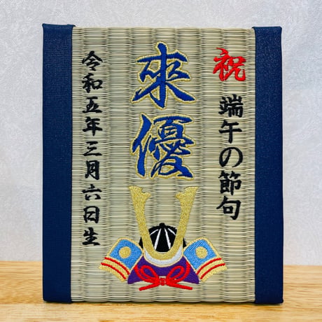 端午の節句名前刺繍/ミニ畳