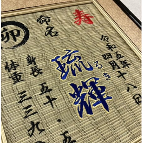 命名畳 基本 刺繍命名書