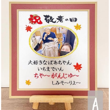敬老の日　写真付きメッセージ額