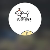犬が好きさん